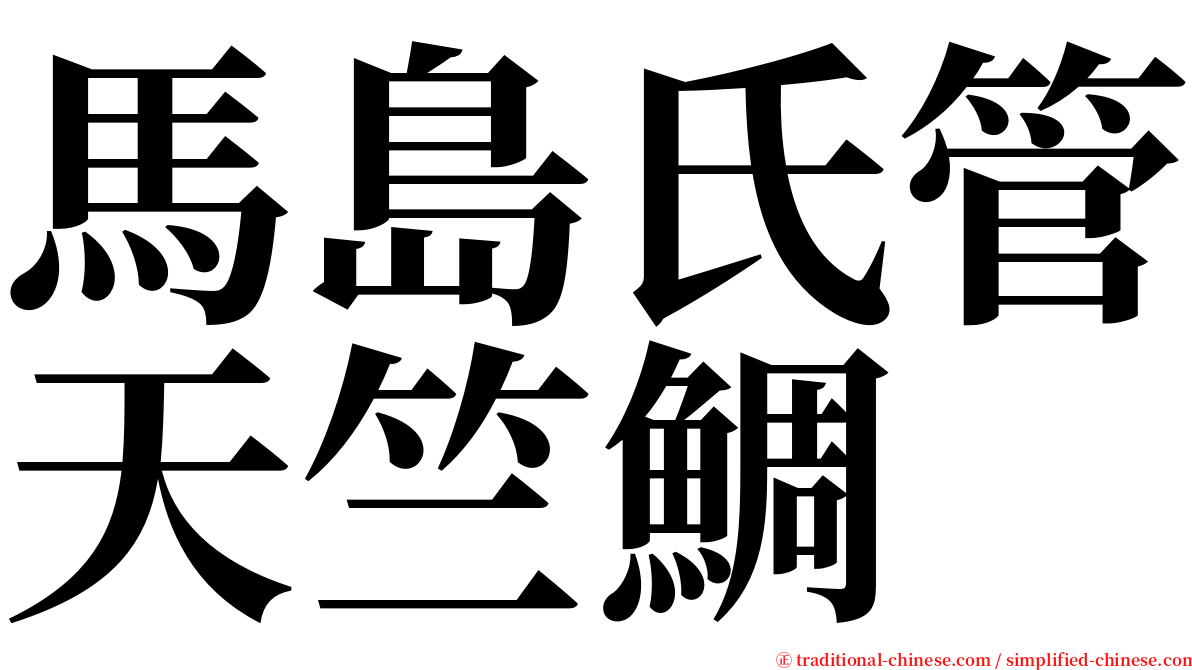 馬島氏管天竺鯛 serif font