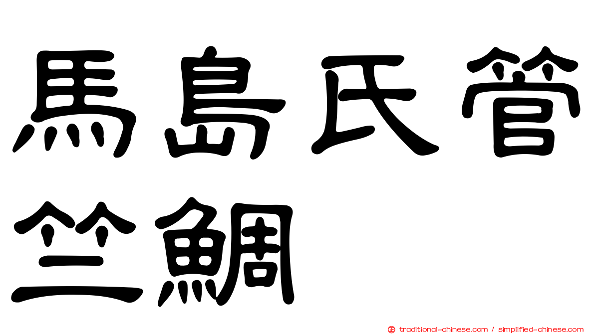 馬島氏管竺鯛