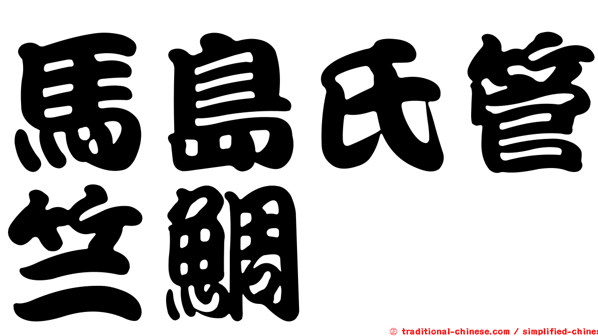馬島氏管竺鯛