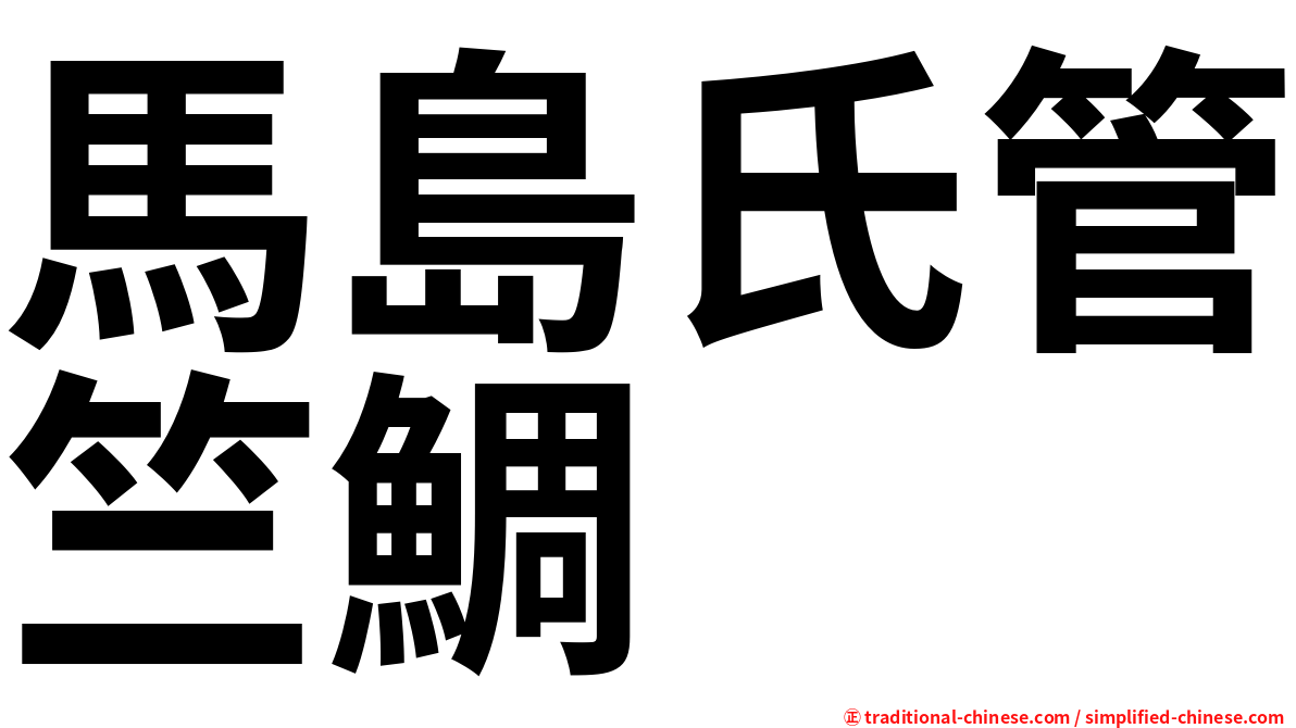 馬島氏管竺鯛