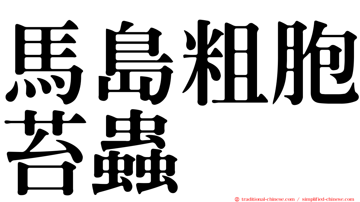 馬島粗胞苔蟲