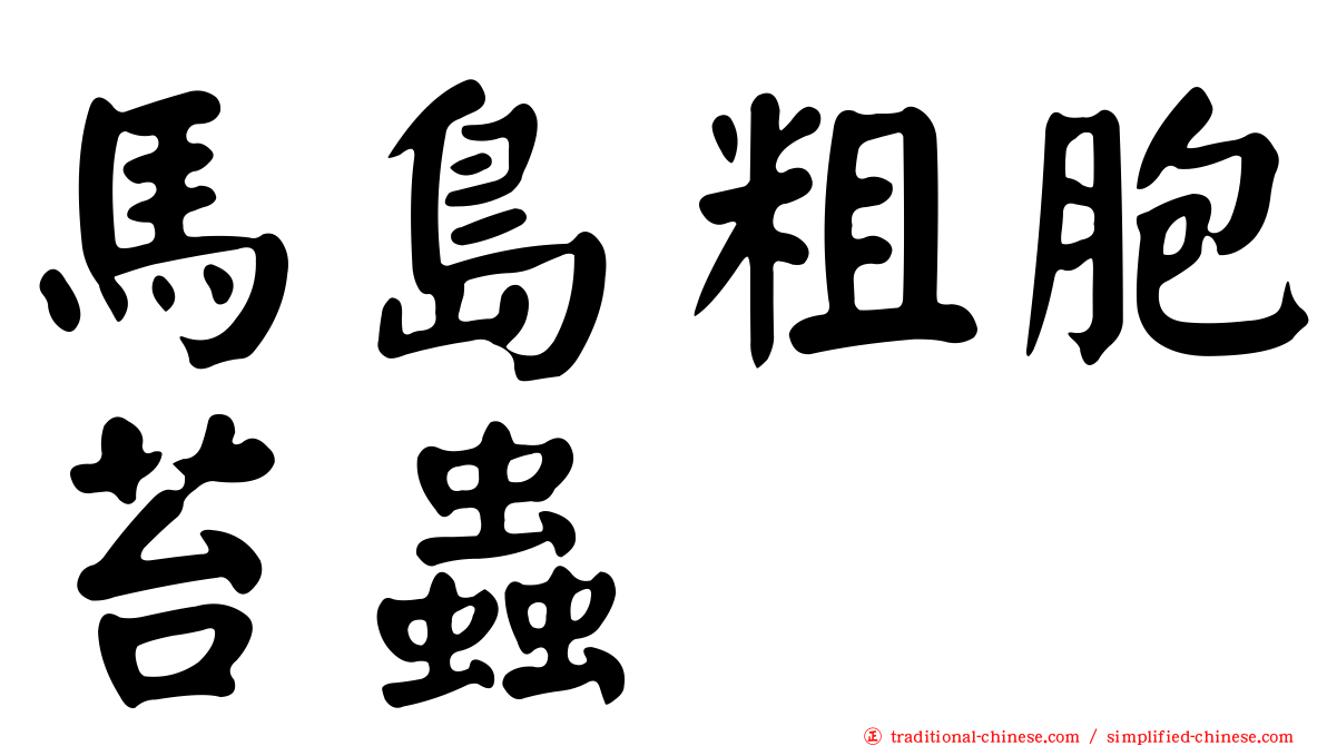 馬島粗胞苔蟲