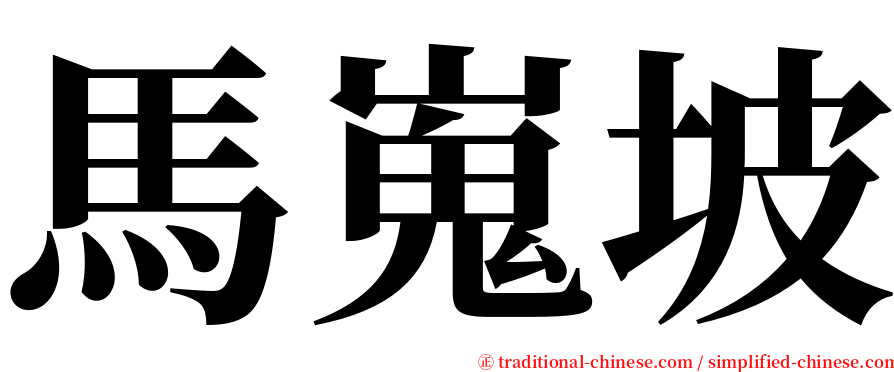 馬嵬坡 serif font