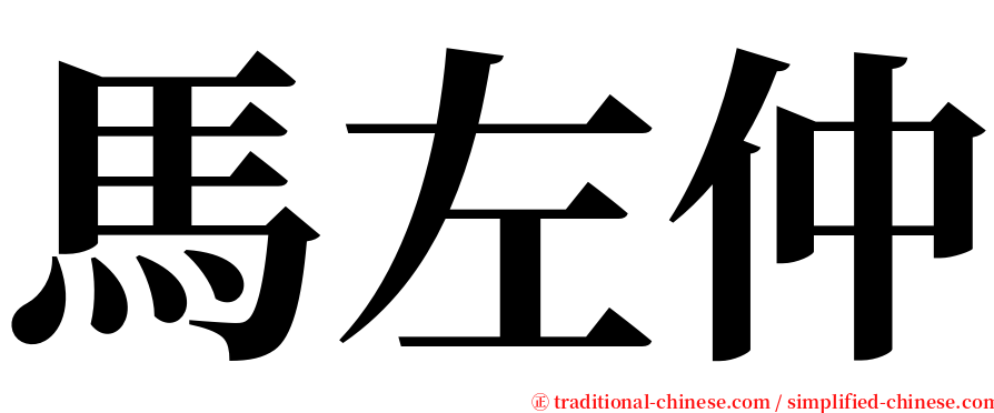 馬左仲 serif font