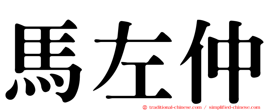 馬左仲