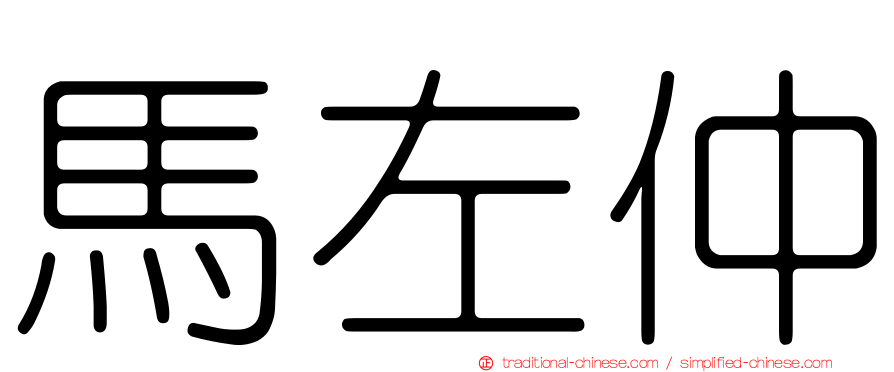 馬左仲