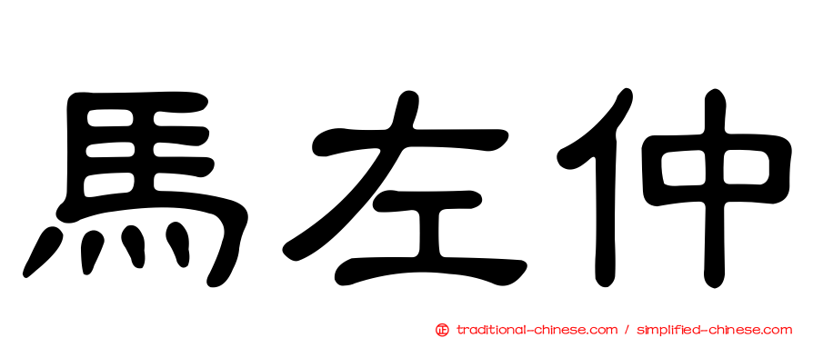 馬左仲