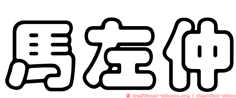 馬左仲