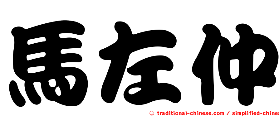 馬左仲