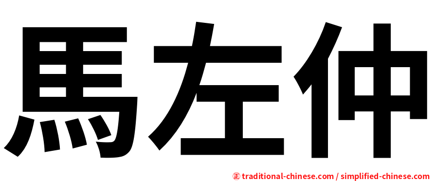 馬左仲