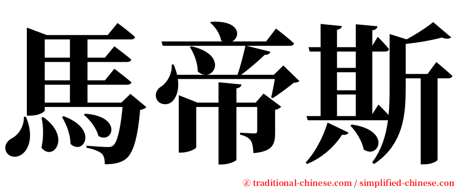 馬帝斯 serif font