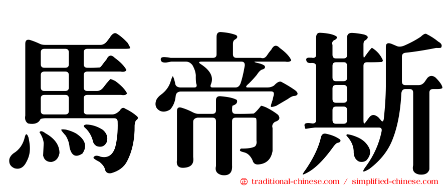 馬帝斯
