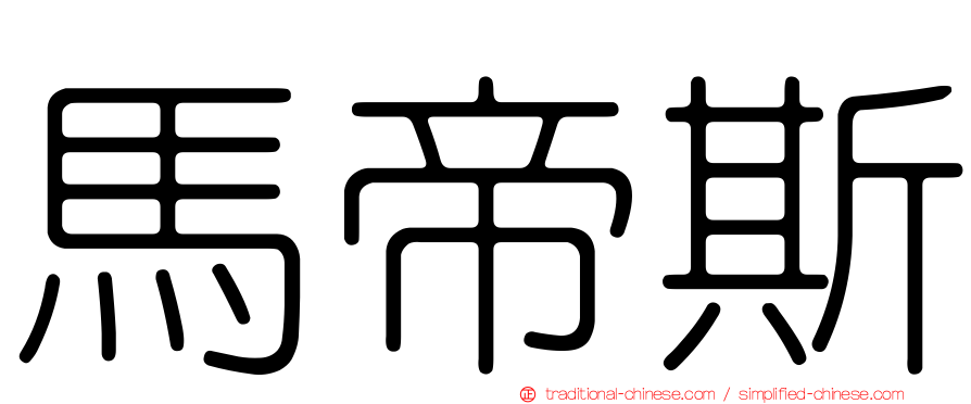 馬帝斯
