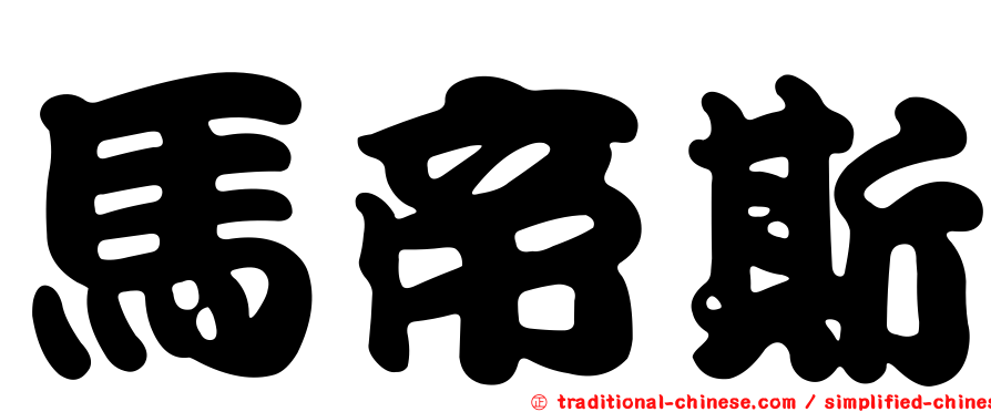 馬帝斯