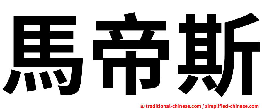 馬帝斯
