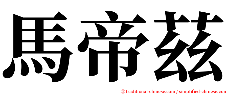馬帝茲 serif font