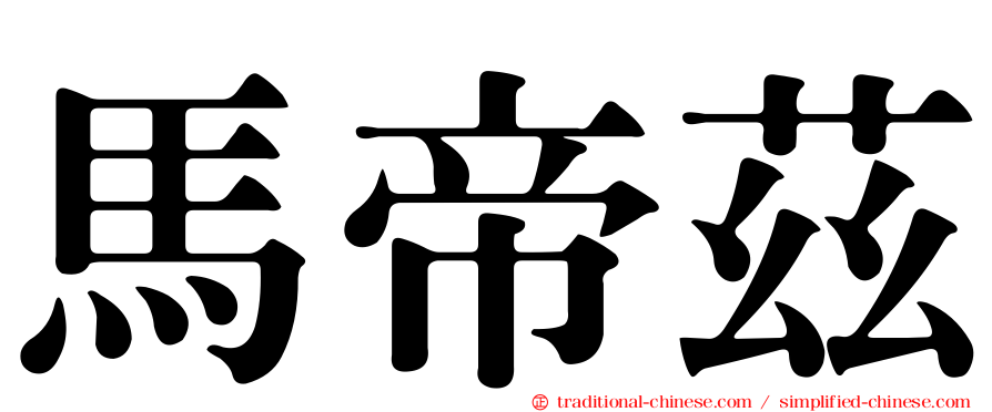 馬帝茲