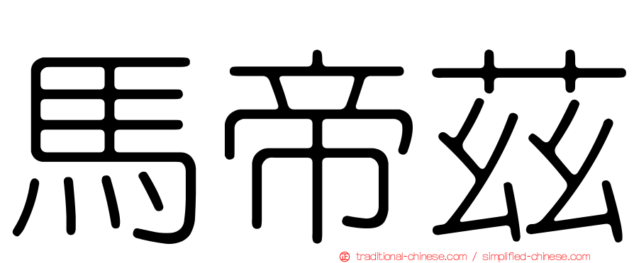 馬帝茲