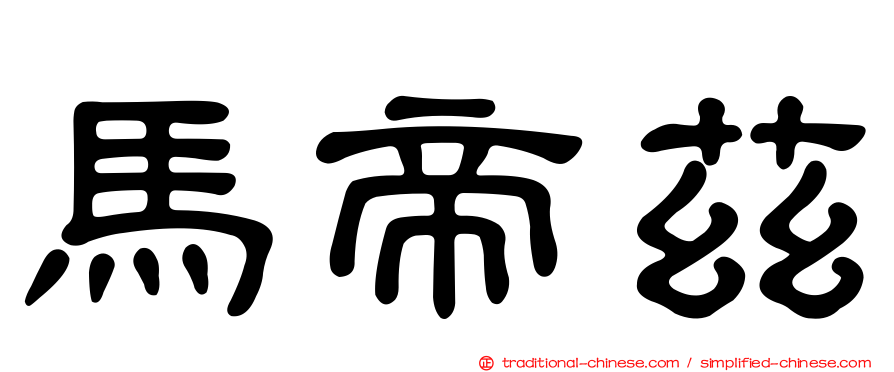馬帝茲
