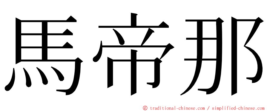 馬帝那 ming font