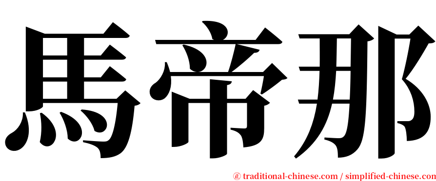 馬帝那 serif font