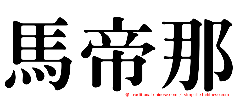 馬帝那