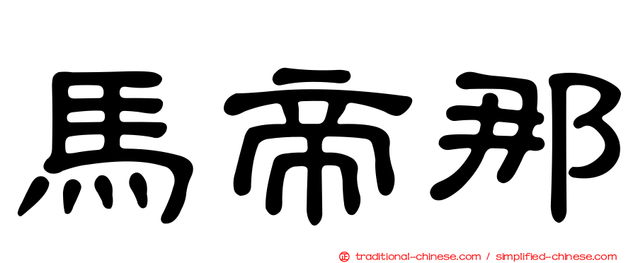 馬帝那