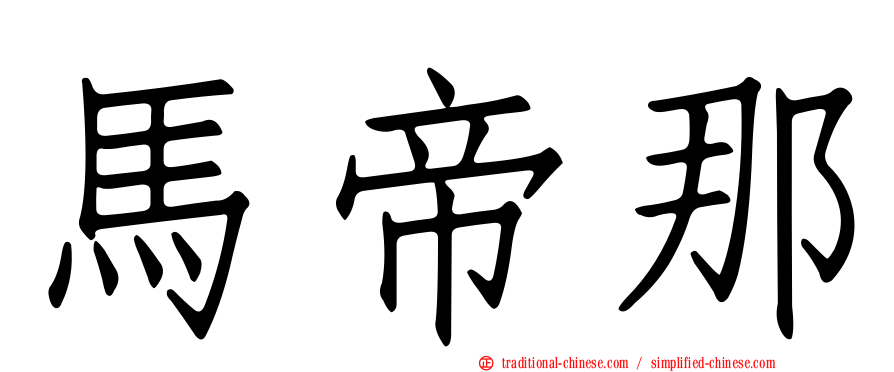 馬帝那