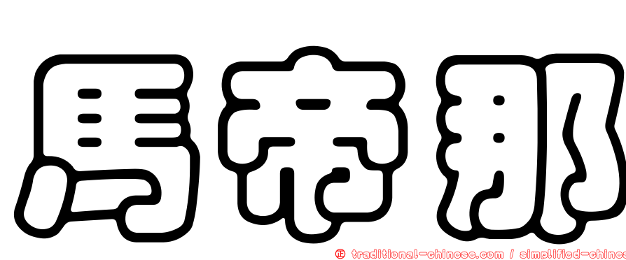 馬帝那