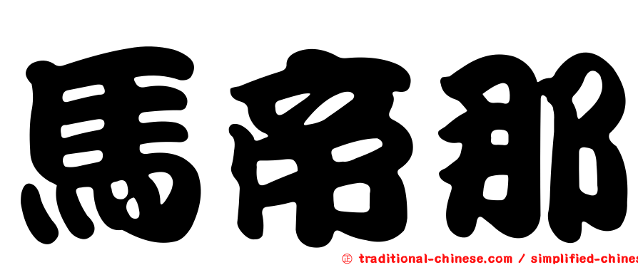 馬帝那