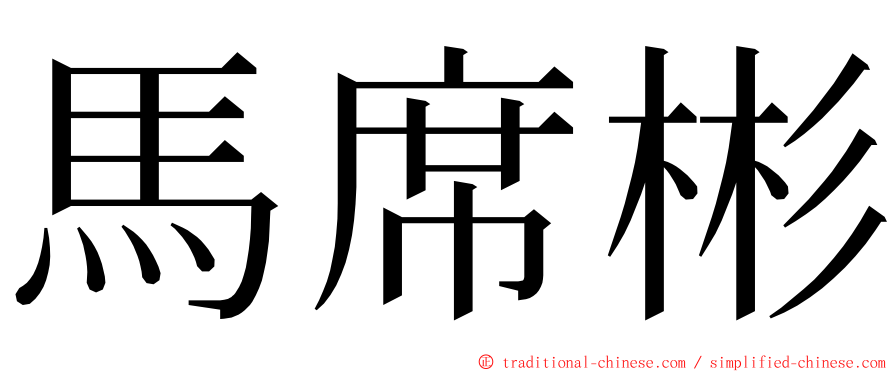 馬席彬 ming font