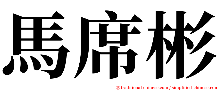 馬席彬 serif font