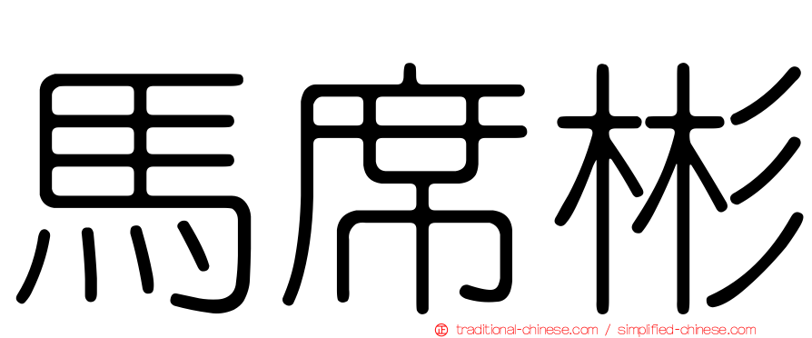 馬席彬