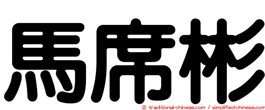 馬席彬