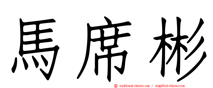 馬席彬