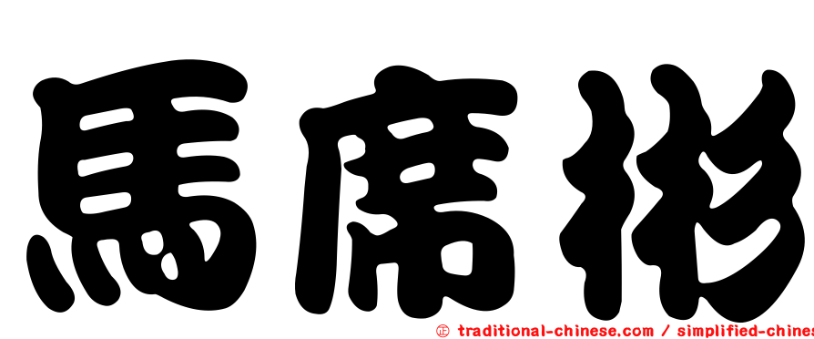 馬席彬