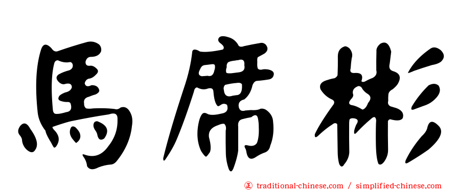 馬席彬
