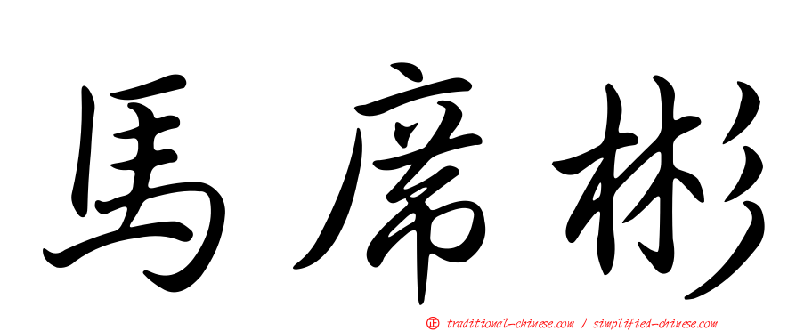 馬席彬