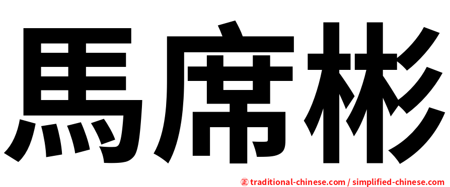 馬席彬
