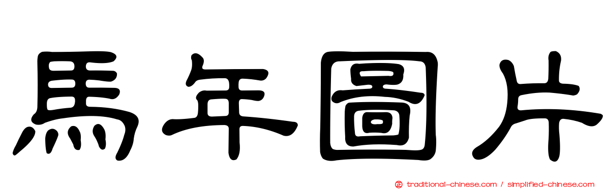 馬年圖片