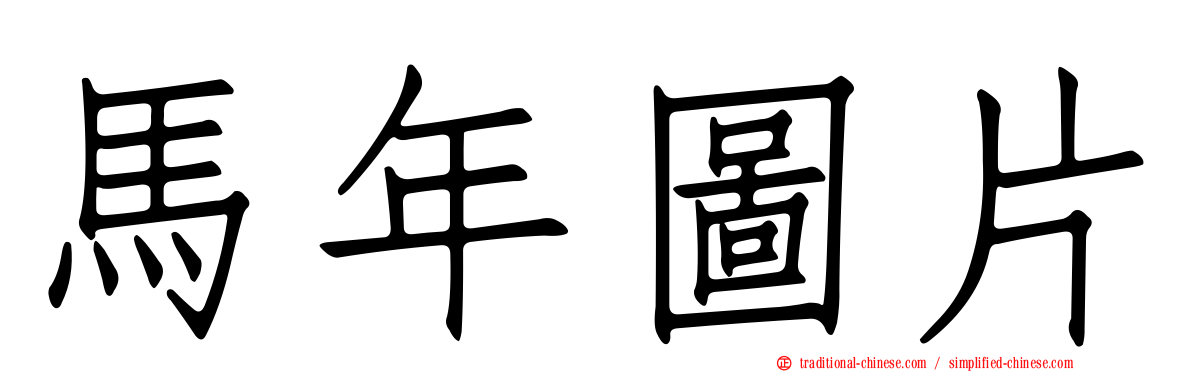 馬年圖片