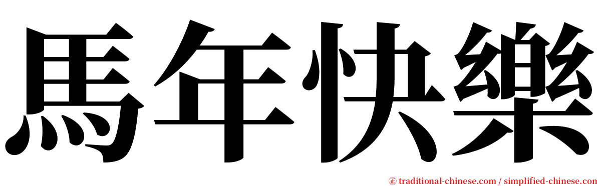 馬年快樂 serif font