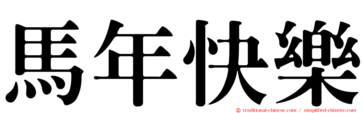 馬年快樂