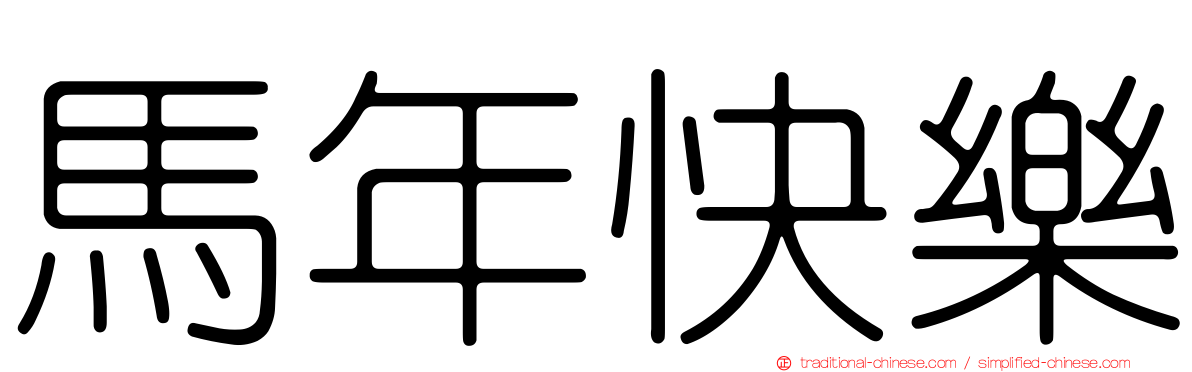 馬年快樂