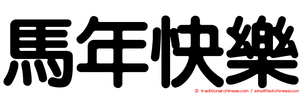 馬年快樂