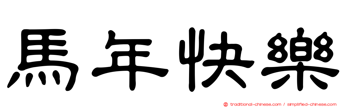 馬年快樂