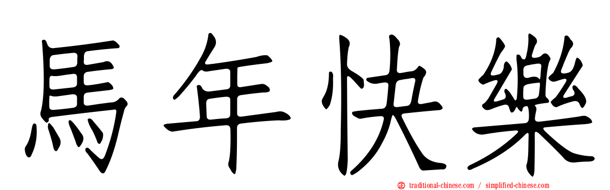 馬年快樂