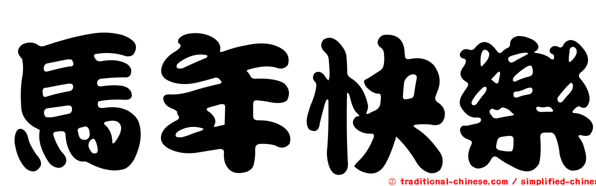 馬年快樂