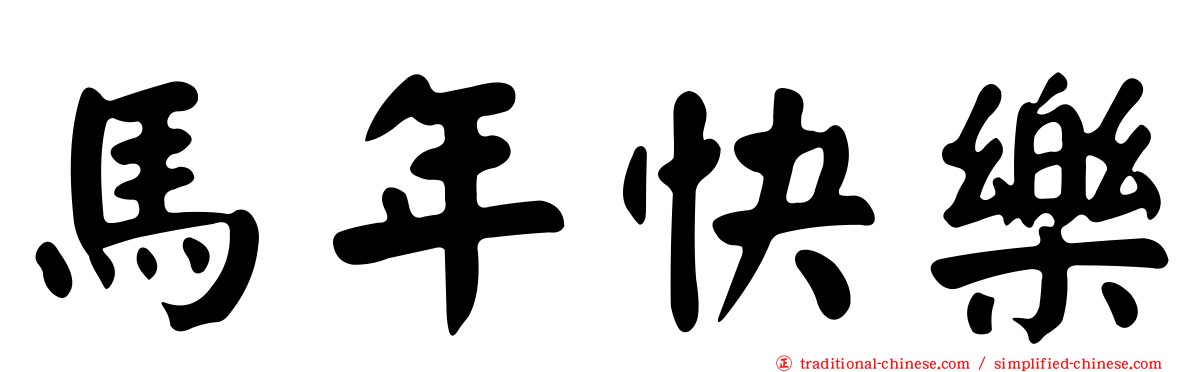 馬年快樂