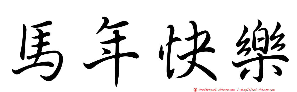 馬年快樂